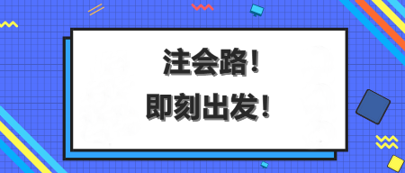 注會沖刺備考遇到瓶頸期？這樣學助你快速度過...