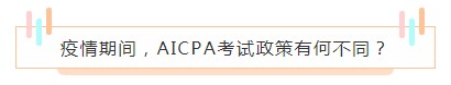 重磅！高考都推遲了！AICPA考試還沒有發(fā)布延期消息？！