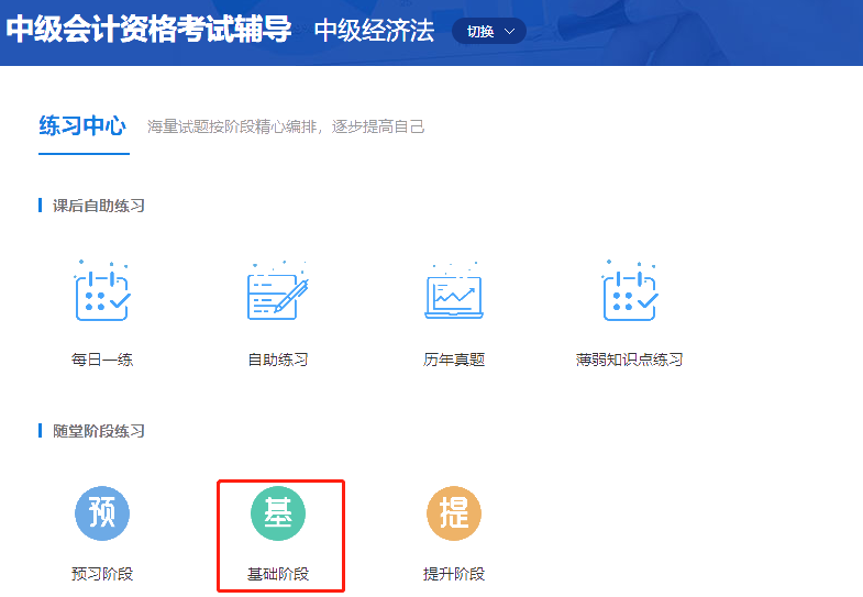 中級會計職稱高效實驗班《經濟法》基礎階段題庫開通啦！
