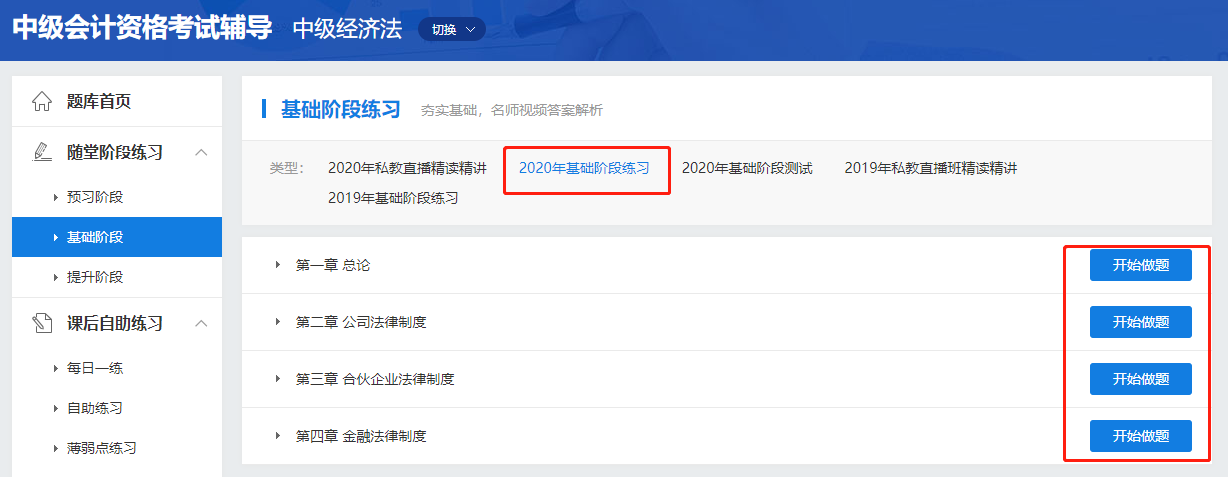 中級會計職稱高效實驗班《經濟法》基礎階段題庫開通啦！