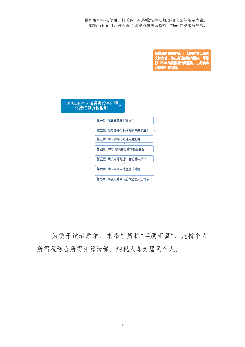 2019年度個(gè)人所得稅綜合所得年度匯算辦稅指引