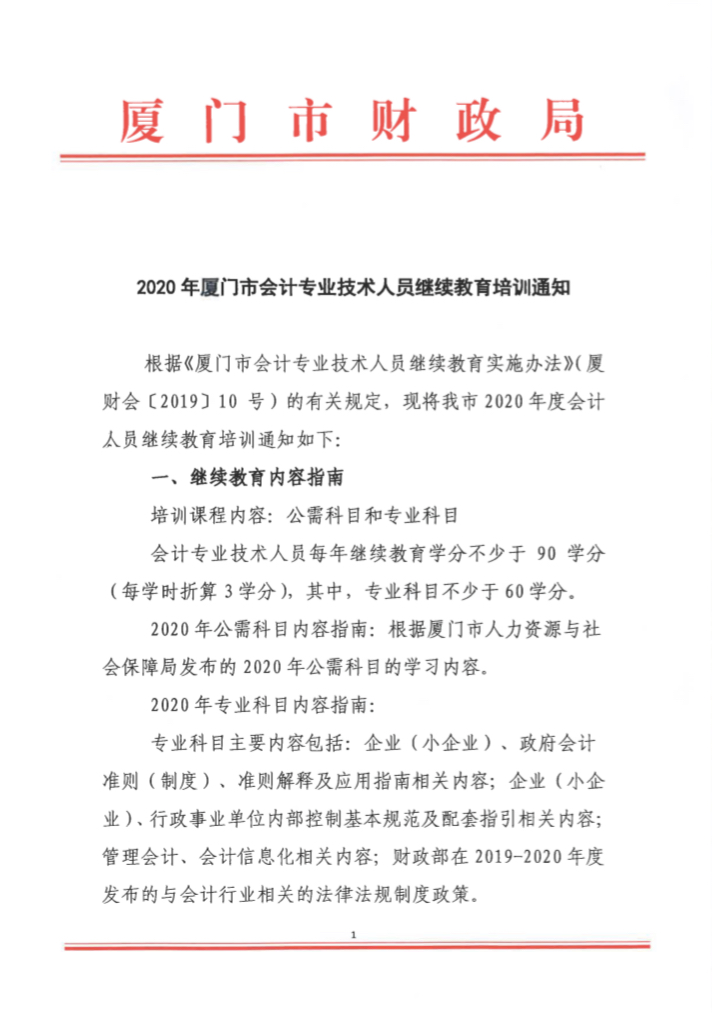 福建廈門(mén)2020年會(huì)計(jì)專業(yè)技術(shù)人員繼續(xù)教育培訓(xùn)通知