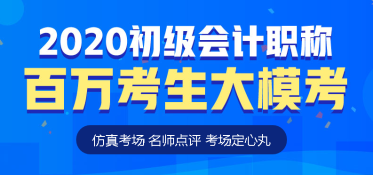 初級會(huì)計(jì)萬人模考即日開啟！你準(zhǔn)備好了嗎？