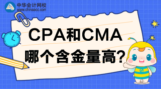 CPA報名開始了，CPA和CMA哪個含金量高呢？