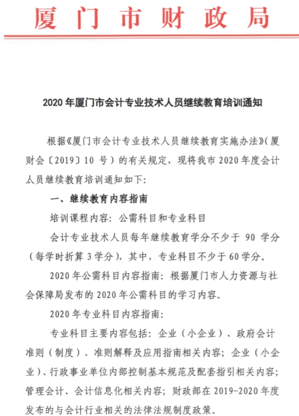 福建廈門2020年會計人員繼續(xù)教育培訓(xùn)通知