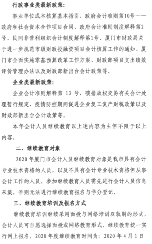 福建廈門2020年會計人員繼續(xù)教育培訓(xùn)通知