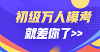 2020初級備考三步走 單科成績99