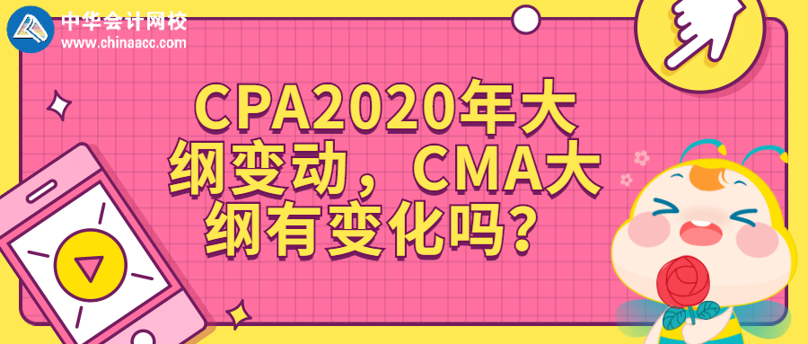 CPA2020年大綱變動(dòng)，CMA大綱有變化嗎？