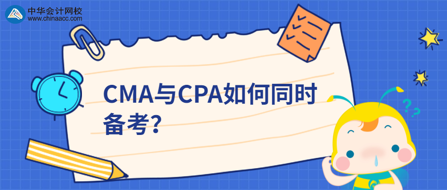 CMA與CPA如何同時(shí)備考？