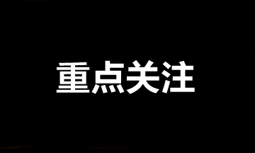 中級會計職稱報名后需要重點關注的事項①②③④！