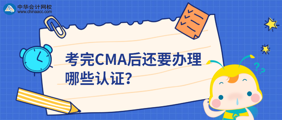 考完CMA后還要辦理哪些認證？