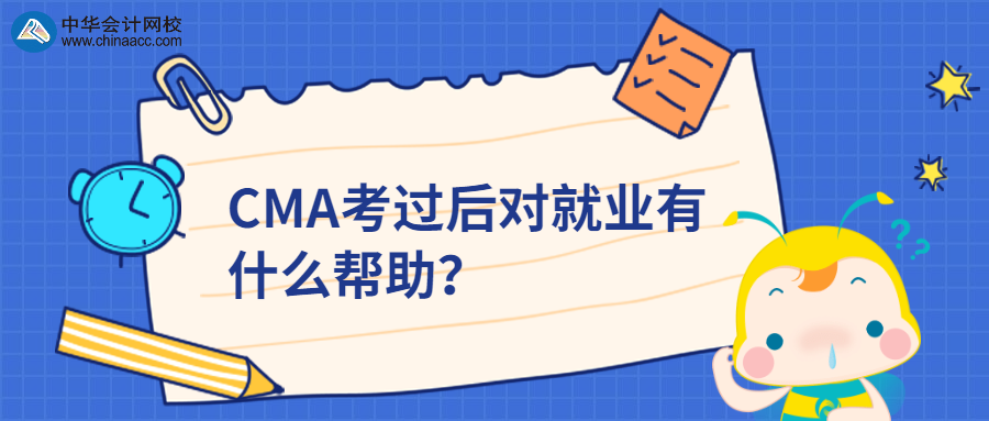 CMA考過后對就業(yè)有什么幫助？