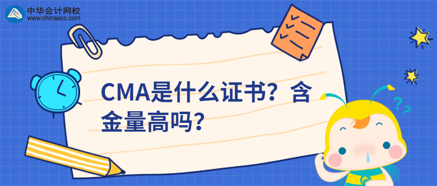 CMA是什么證書？含金量高嗎？