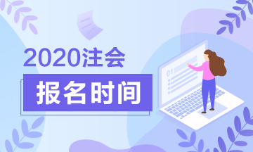 2020廈門注會(huì)考試開(kāi)始報(bào)名了？