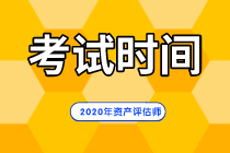 2020年資產(chǎn)評(píng)估師考試時(shí)間