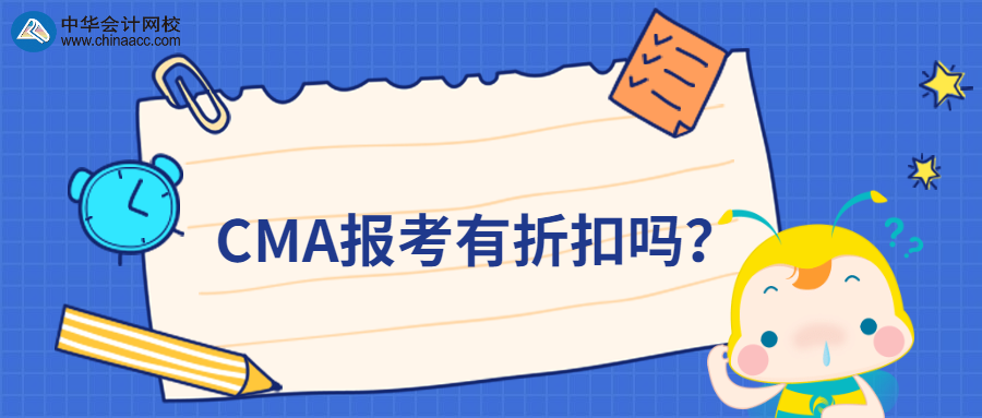 CMA報(bào)考有折扣嗎？