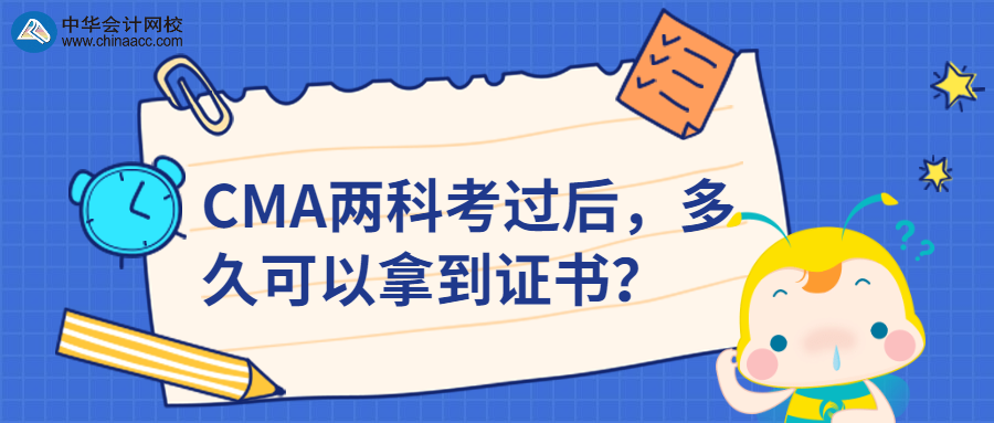 CMA兩科考過后，多久可以拿到證書？