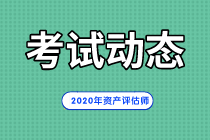 2020年資產(chǎn)評(píng)估師考試