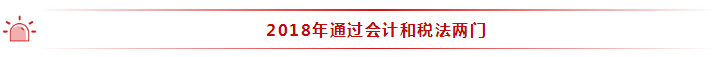 35歲全職寶媽 2年通過(guò)注會(huì)6科！她的成功你也能復(fù)制~