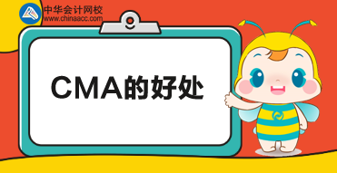 考CMA有什么用？考下CMA又有哪些好處？