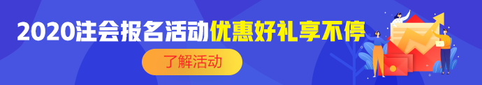 注會報名季優(yōu)惠活動