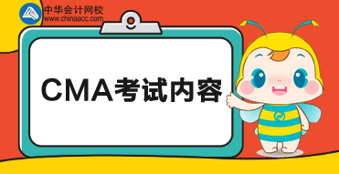 CMA考試科目考試內(nèi)容如下！