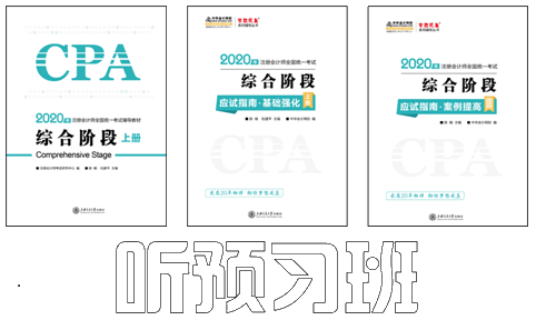 陳楠2020注會(huì)綜合階段《職業(yè)能力一》基礎(chǔ)精講課程開(kāi)通啦！