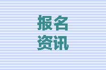 四川2020中級會計師報名條件都有什么？