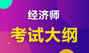 2020初級(jí)經(jīng)濟(jì)工商管理考試大綱是什么內(nèi)容？