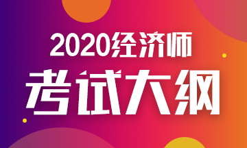 2020年初級經(jīng)濟師金融考試大綱你看了嗎？