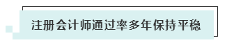 注會考試報名人數(shù)連年上升 你還要“烤”幾年？