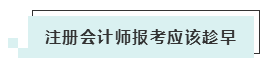 注會考試報名人數(shù)連年上升 你還要“烤”幾年？