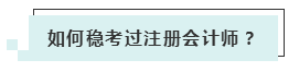 注會考試報名人數(shù)連年上升 你還要“烤”幾年？