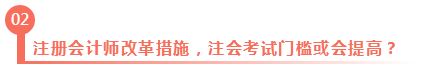 淺議注冊會計師考試制度改革 注會門檻或會提高？