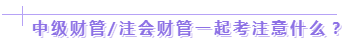 達(dá)江老師：2020年中級(jí)、注會(huì)同時(shí)拿證攻略來了！