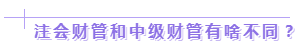 達(dá)江老師：2020年中級(jí)、注會(huì)同時(shí)拿證攻略來了！