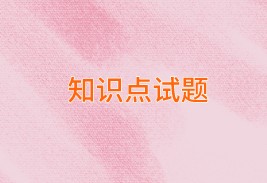 中級經(jīng)濟(jì)師知識點試題