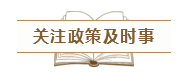 致2020年的注會er：那些不得不說的省時省力的備考方法！