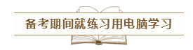 致2020年的注會er：那些不得不說的省時省力的備考方法！