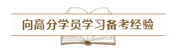 致2020年的注會er：那些不得不說的省時省力的備考方法！