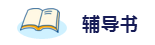 2020年想拿下注冊會(huì)計(jì)師？這6件備考利器不能少！