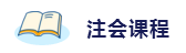 2020年想拿下注冊會(huì)計(jì)師？這6件備考利器不能少！