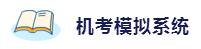 2020年想拿下注冊會(huì)計(jì)師？這6件備考利器不能少！