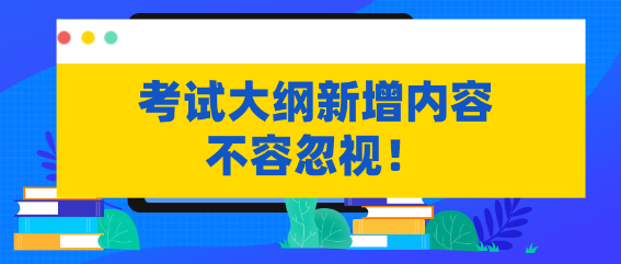 不容忽視！資產(chǎn)評估考試大綱新增內(nèi)容需掌握！