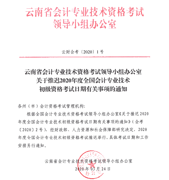 云南西雙版納州發(fā)布推遲2020年初級(jí)會(huì)計(jì)考試時(shí)間的通知！