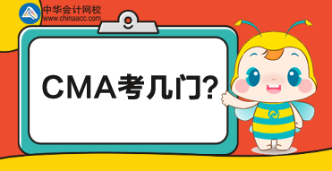 CMA總共考多少門(mén)？每門(mén)都考什么？