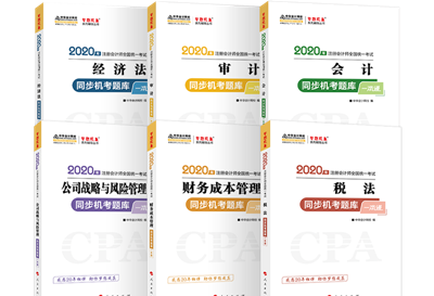 2020年注會《同步機(jī)試題庫一本通》電子版搶先試讀！速來圍觀