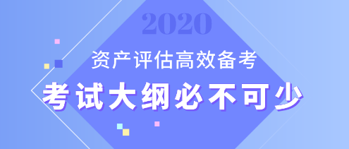 【資產(chǎn)評估備考】想要備考更高效？考試大綱用起來！