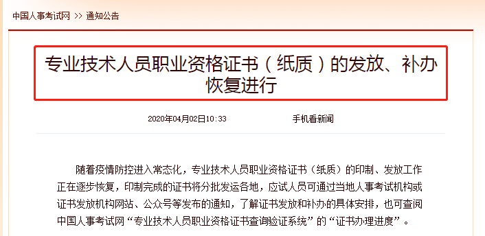 專業(yè)技術人員職業(yè)資格證書（紙質）的發(fā)放、補辦恢復進行