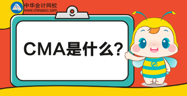 CMA是什么考試？CMA對(duì)財(cái)務(wù)人有什么幫助？